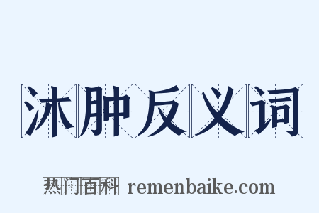 沐肿反义词是什么意思的图片
